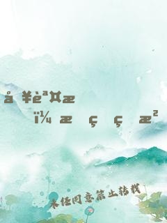 別誤會，我真的沒想撩你
